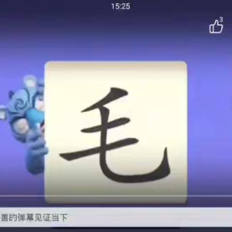 大一班生字课：