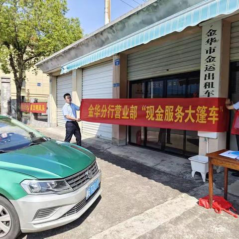 建行金华分行营业部“现金服务大篷车”活动