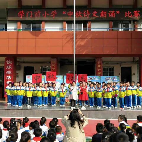 我和诗词有个约会――学门前小学中秋诗文朗诵会
