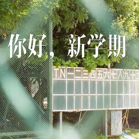 我们开学啦！—第二实验小学二年级二班