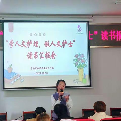 淮安市妇幼保健院护理部举办读书报告会