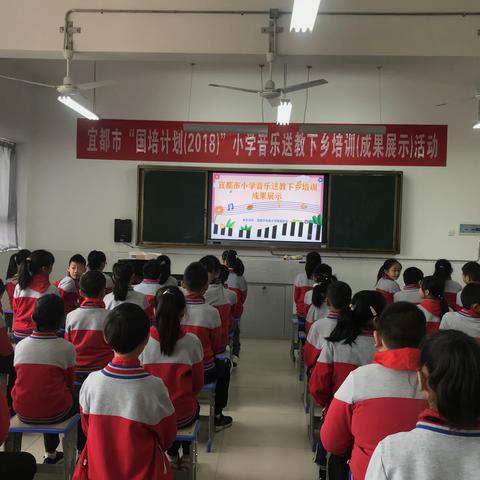 宜都市“国培计划（2018）”小学音乐送教下乡         培训（成果展示）活动