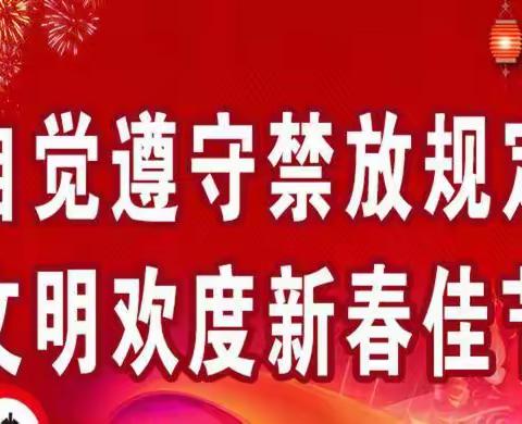 芜湖市禁止燃放经营烟花爆竹告知书