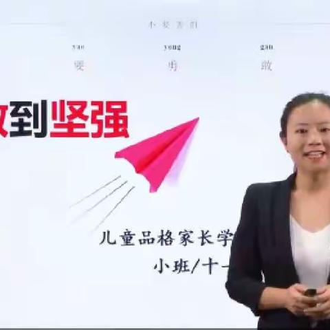 小凤凰幼儿园十一月勇敢品格线上家长课堂——培养孩子从勇敢到坚强