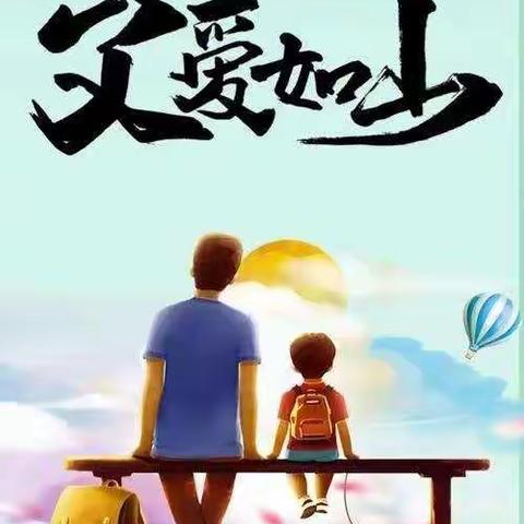 【学前教育宣传月—倾听儿童 相伴成长】霍尔果斯市幸福社区幼儿园“父爱如山 伴我成长”父亲节主题活动