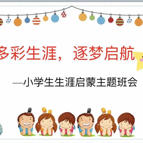 滨湖路小学长虹校区鲲鹏5班生涯启蒙主题班会