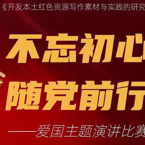 “不忘初心，随党前行”               ——爱国主题演讲比赛