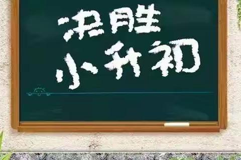 百日冲刺毕业考，共同决胜小升初———沛县汉城国际学校六年级期末考试