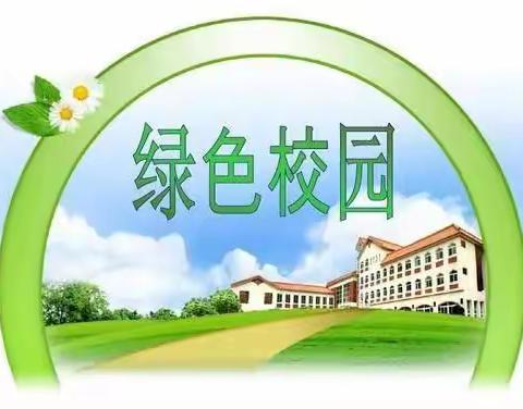 绿色伴书香，你我共成长—大周镇王皮庙小学“绿色学校”行为准则