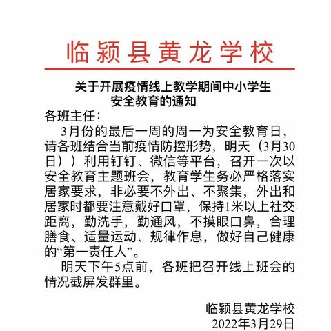 防疫行动不停步 安全教育不停歇——临颍县黄龙学校线上安全教育主题班会