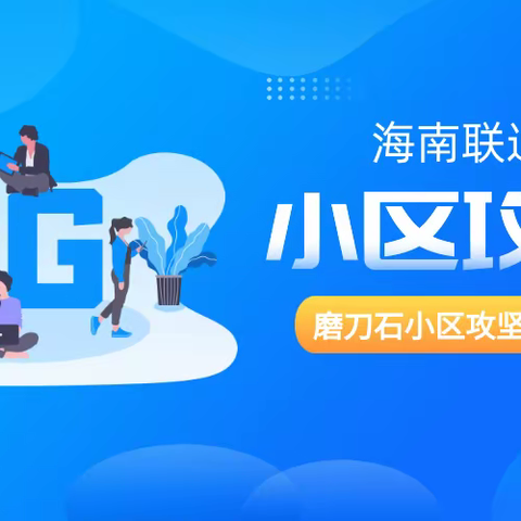 海南联通磨刀石小区攻坚训战营：万宁&临高（05月28-30日）