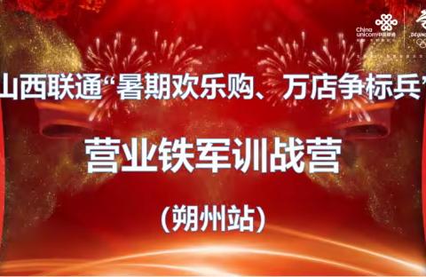 山西联通“暑期欢乐购·万厅争标兵”营业铁军训战营 （朔州站）