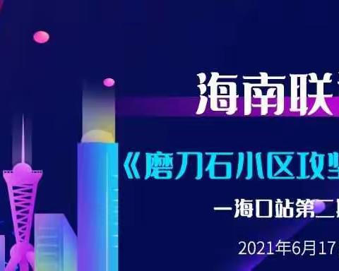 海南联通《磨刀石小区攻坚训战营》海口站第二期