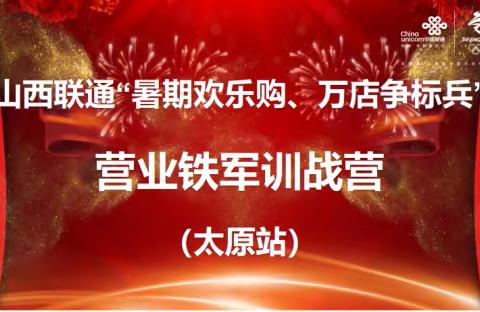 山西联通“暑期欢乐购·万厅争标兵”营业铁军训战营 （太原站）