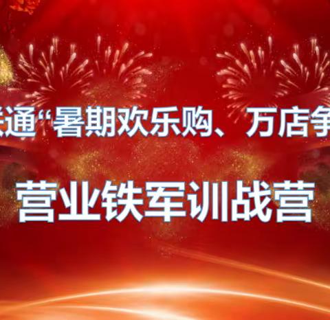 山西联通“暑期欢乐购·万厅争标兵”营业铁军训战营