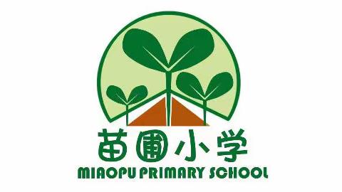 不负好春光 最美开学季 --苗圃小学开学“收心”攻略