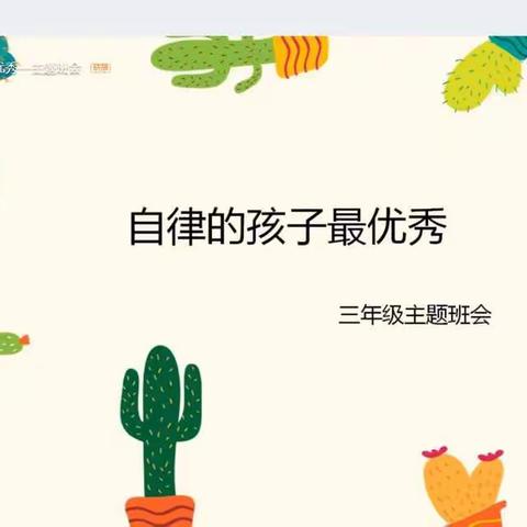 自律的孩子最优秀——柏林南路小学三年级组织开展线上主题班会