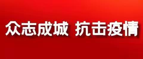 我们一定会胜利！——柏林南路小学三二班为抗“疫“助力