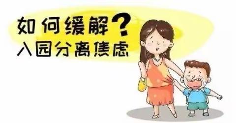 新生入园焦虑对策及注意事项