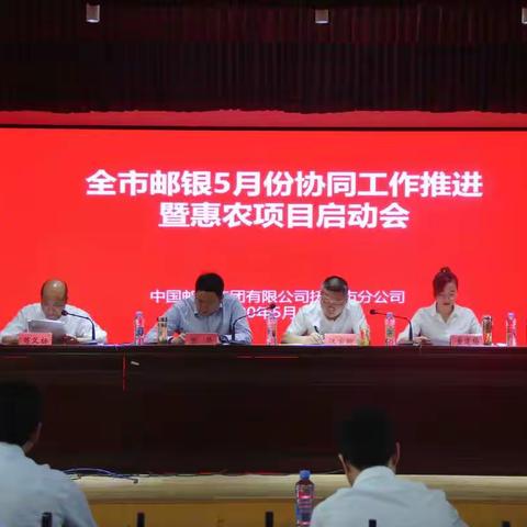 全市邮银5月份协同工作推进暨惠农项目启动会