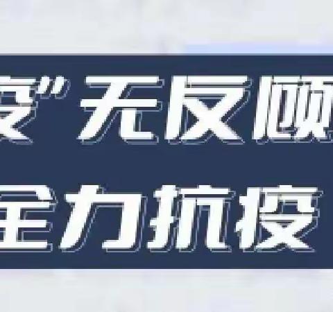 市抗震办以实际行动筑牢疫情防控