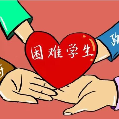 国家资助 筑我成长——泰来职教中心学校资助宣传