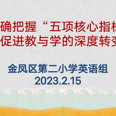 【正确把握“五项核心指标” 促进教与学的深度转变】——金凤二小英语组学习记录