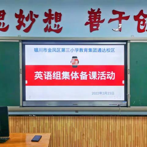 【大爱二小】从英语学科教研组集体备课活动望向英语未来