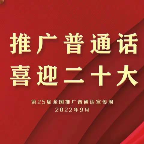 “推广普通话，喜迎二十大”——长坡镇龙虎小学推普周倡议书