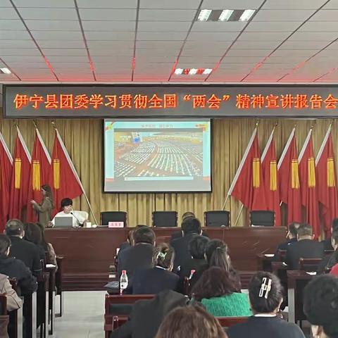 伊宁县团委学习贯彻全国“两会”精神宣讲报告会