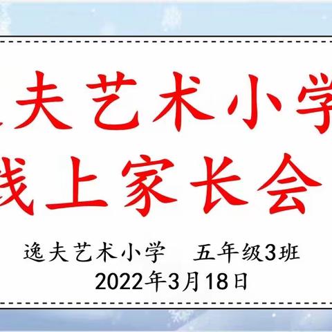“云”端携手 “疫”路同防 ——逸夫艺术小学防疫家长会
