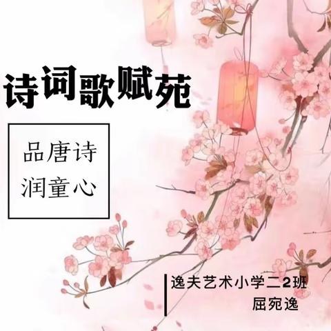 【诗词歌赋苑】品唐诗 润童心 （第十三期《劝学》）