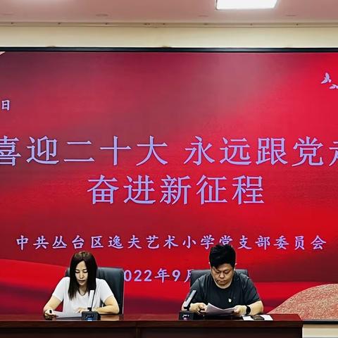 喜迎二十大 永远跟党走 奋进新征程——中共丛台区逸夫艺术小学党支部主题党日活动