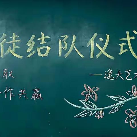 师徒结对传匠心 凝心聚力谱新篇——逸夫艺术小学＂四艺＂青蓝同辉工程结对仪式