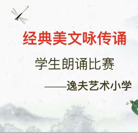 经典美文咏传诵——逸夫艺术小学学生朗诵比赛活动纪实