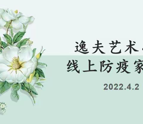 家校合力 共同抗疫——逸夫艺术小学落实上级会议精神之防疫家长会