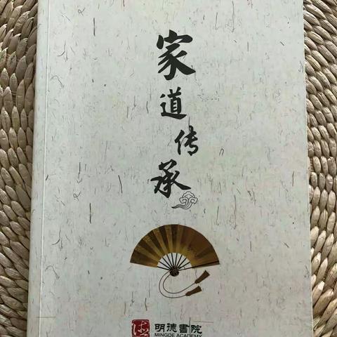 《家道传承》读书会