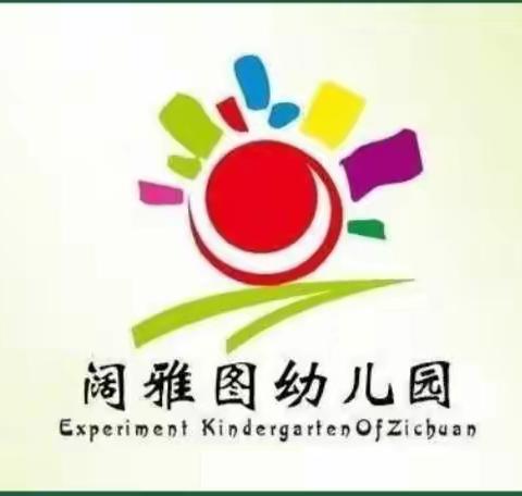 阔雅图幼儿园世界读书日活动邀请函