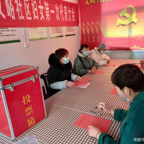 祝贺车站街道文峪社区妇女联合会选举工作圆满完成！