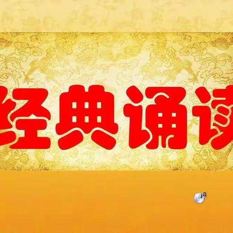 诵读中华经典，传承华夏文明——横州市镇龙乡中心学校中华经典诵读比赛