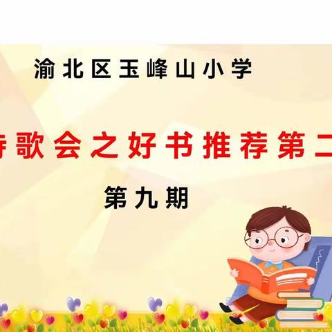 玉峰山小学校三年级二班美言诗歌会第九期《我骄傲，我是中国娃》