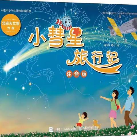 玉峰山小学， 第九期美言诗歌会，二、二班《小彗星旅行记》