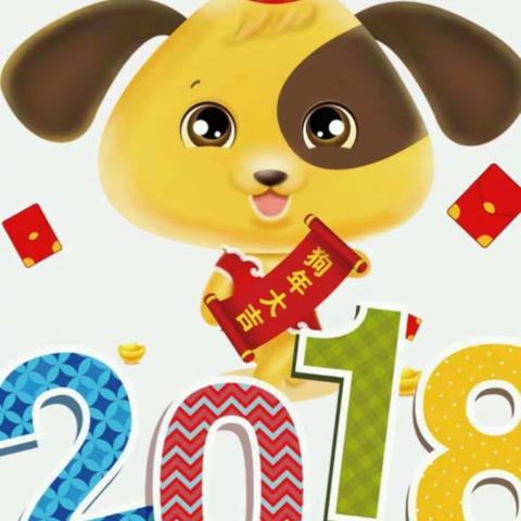 2018年高二(11)班庆祝元旦大联欢