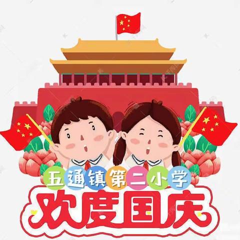 欢度国庆，童心飞扬——五通镇第二小学