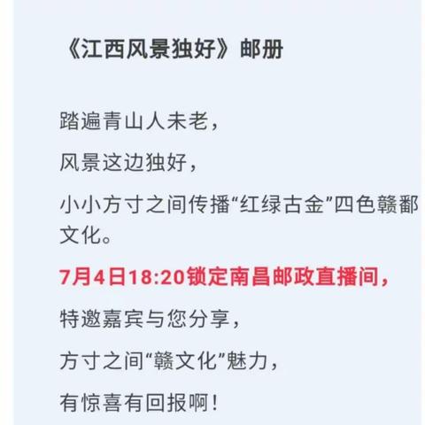 跟着邮票游江西，7月4日18:20锁定南昌邮政直播间，感受赣文化魅力…