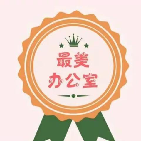 创“最美”校园，展师生风采------记河西小学“最美办公室”“最美教室”评选活动