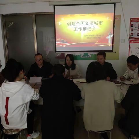 宝塔山社区创建全国文明城市工作推进会