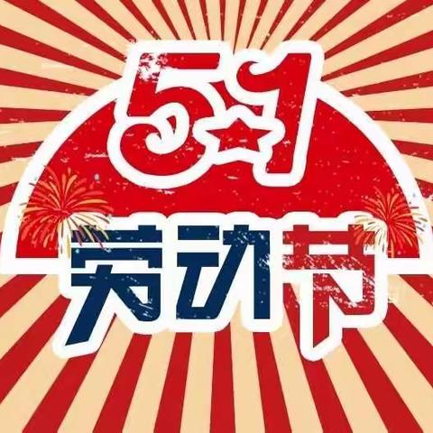 石潭镇中心幼儿园五一放假通知及温馨提示