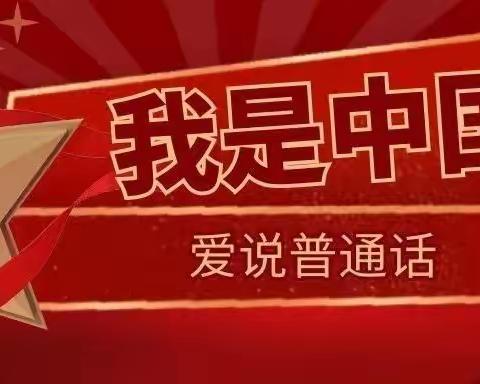 “我是中国娃，爱说普通话”——第七师丰登明珠幼儿园庆国庆推普主题周活动倡议书