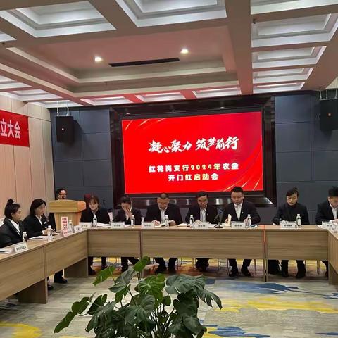 贵阳银行红花岗支行2024年农金业务开门红启动大会